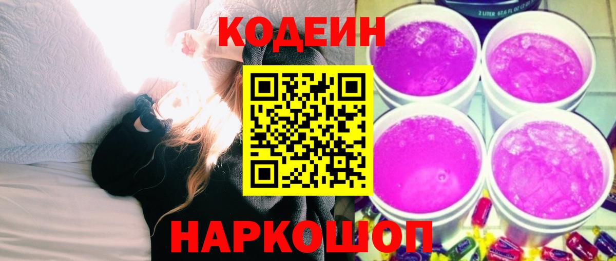 Codein Purple Drank  Вход с VPN  Гай  Кодеиновый сироп Lean напиток Lean (лин) 